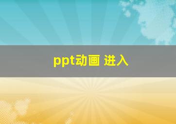 ppt动画 进入